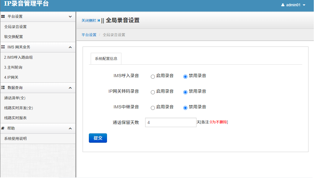 IMS对接系统IP录音管理平台